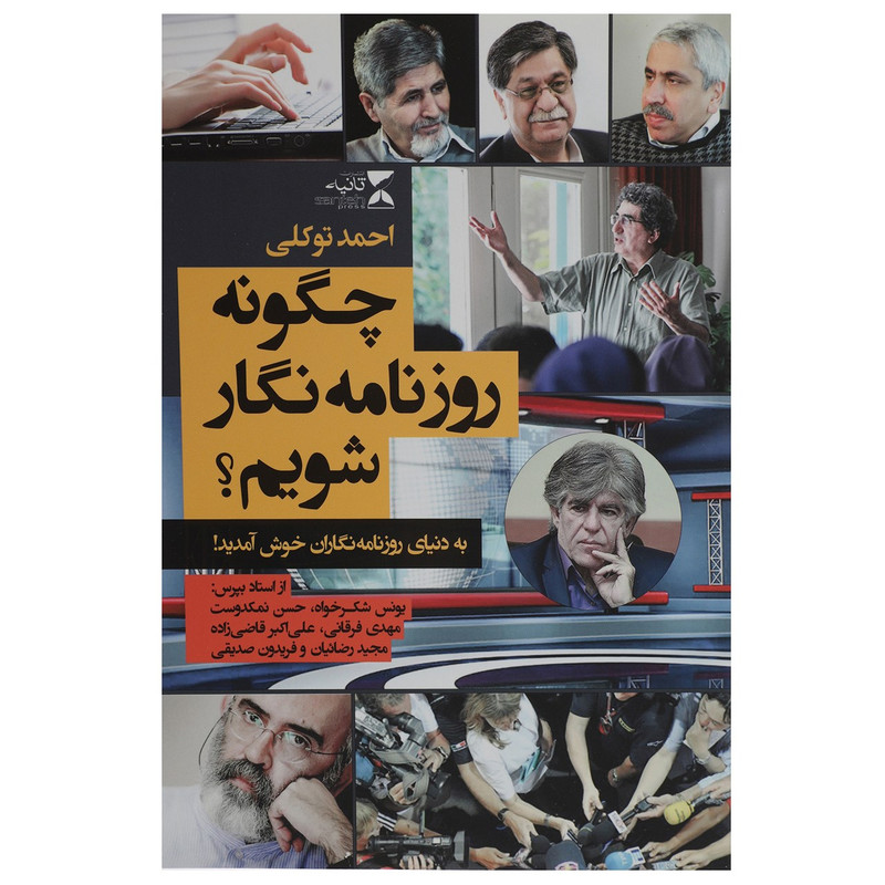 کتاب چگونه روزنامه نگار شویم اثر احمد توکلی