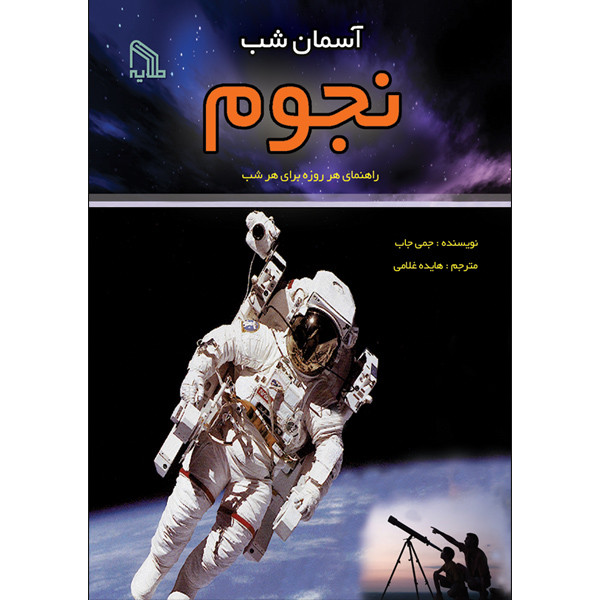 خرید و قیمت کتاب آسمان شب نجوم اثر جمی جاب انتشارات طلایه