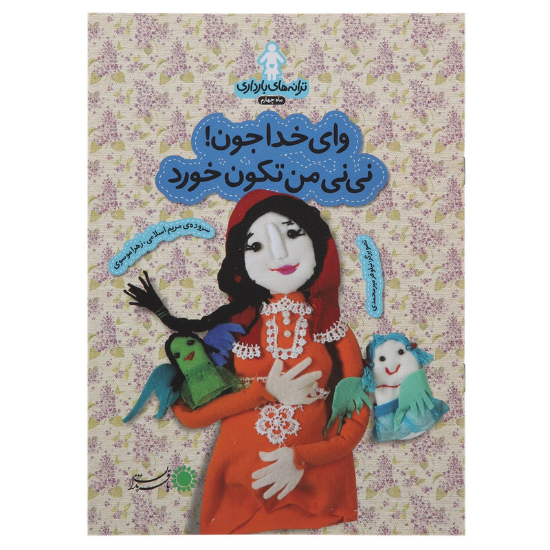 کتاب وای خدا جون نی نی من تکون خورد اثر مریم اسلامی