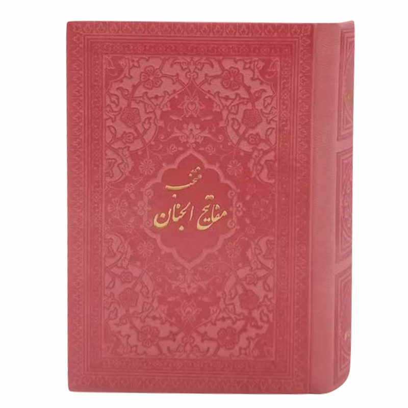 خرید و قیمت کتاب منتخب مفاتیح الجنان ترجمه رفیع الدین سید جعفر رفیعی انتشارات هادی مجد