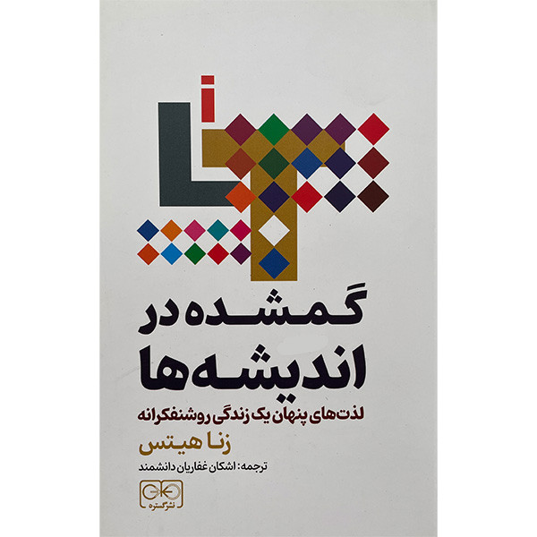 خرید و قیمت کتاب گمشده در انديشه ها اثر زنا هيتس انتشارات گستره