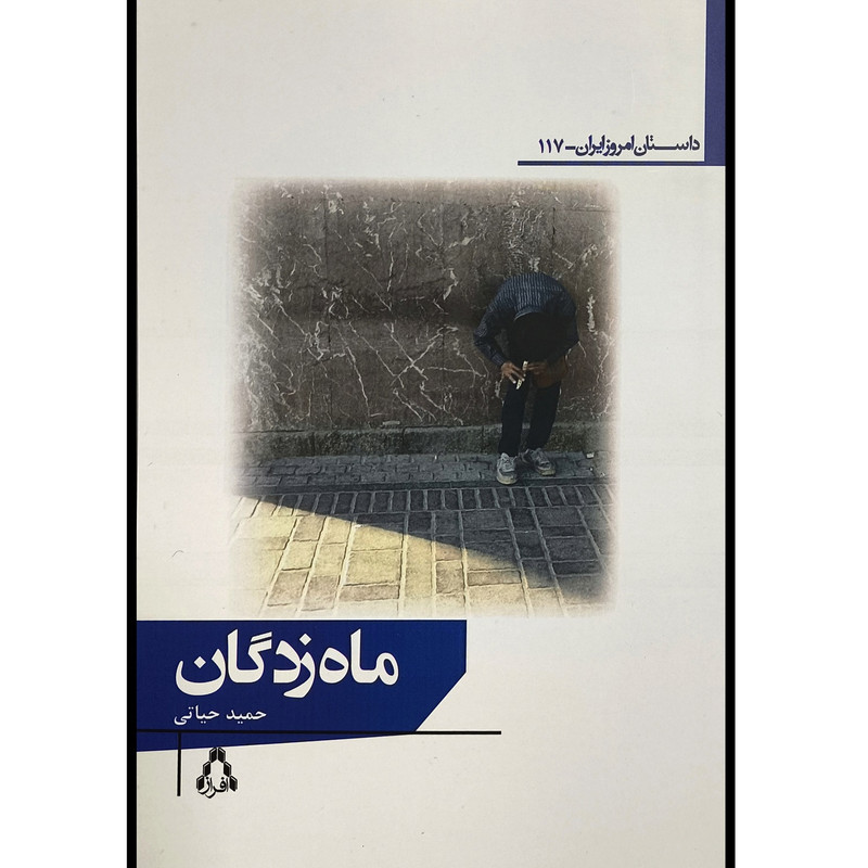 کتاب ماه زدگان اثر حميد حياتی انتشارات افراز