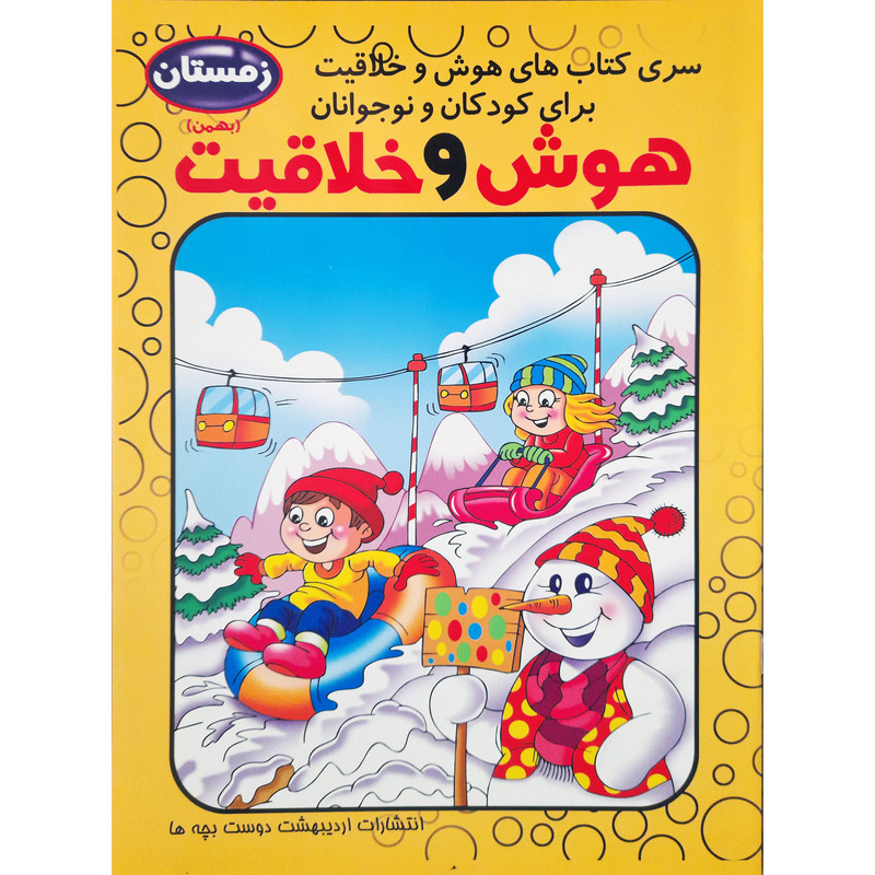 خرید و قیمت کتاب هوش و خلاقیت بهمن اثر فاطمه محمدپور انتشارات اردیبهشت