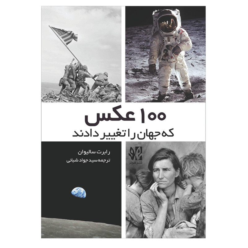 خرید و قیمت کتاب 100 عکسی که جهان را تغییر داد اثر رابرت سالیوان انتشارات هونر