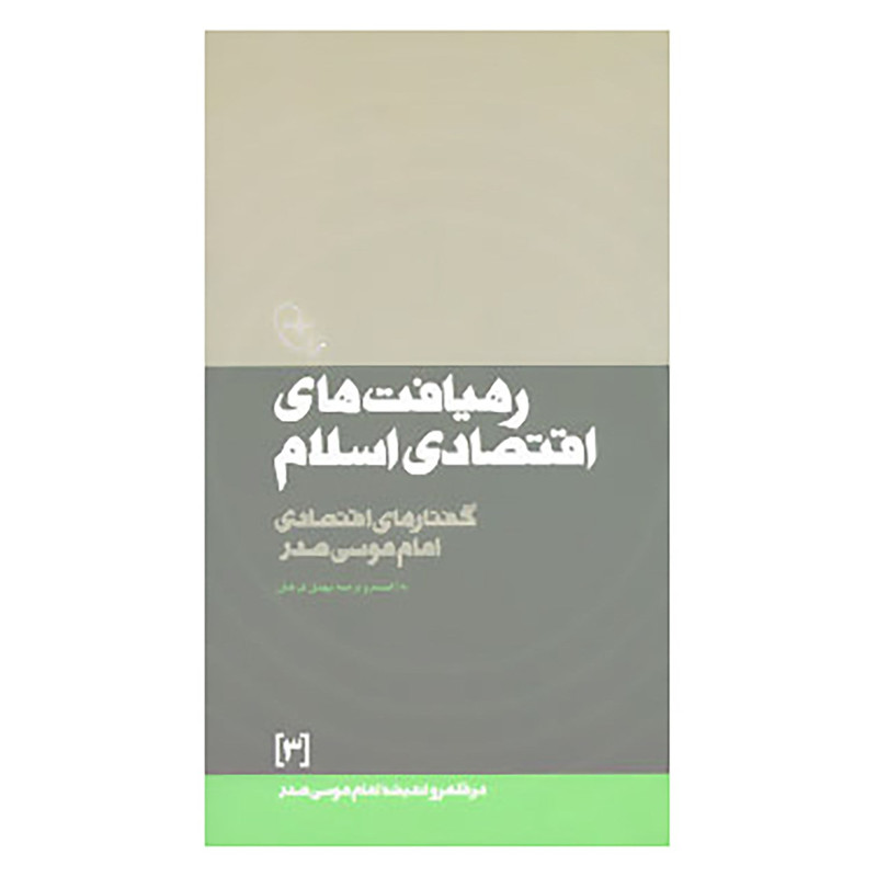 کتاب در قلمرو اندیشه امام موسی صدر 3 اثر موسی صدر