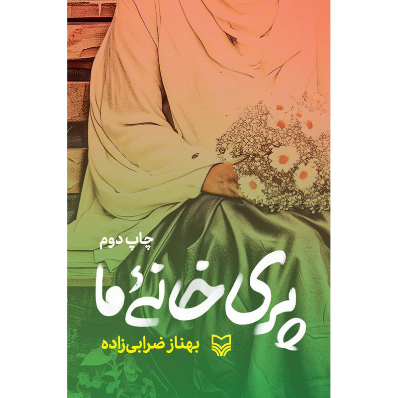 کتاب پری خانه ی ما اثر بهناز ضرابی زاده از انتشارات سوره مهر