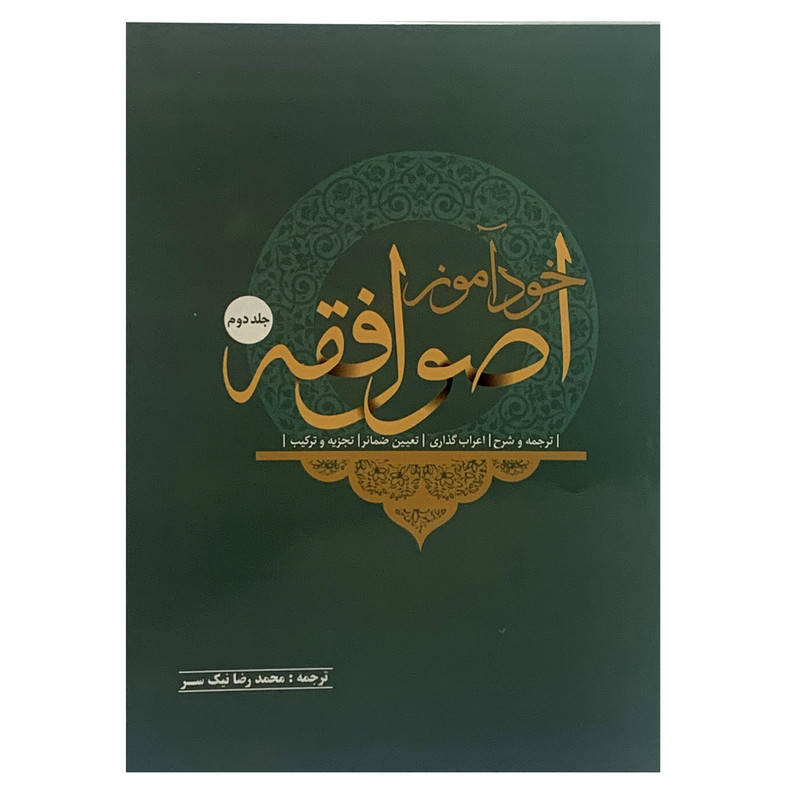 کتاب خود آموز اصول فقه اثر محمدرضا نیک سر انتشارات صبا جلد 2