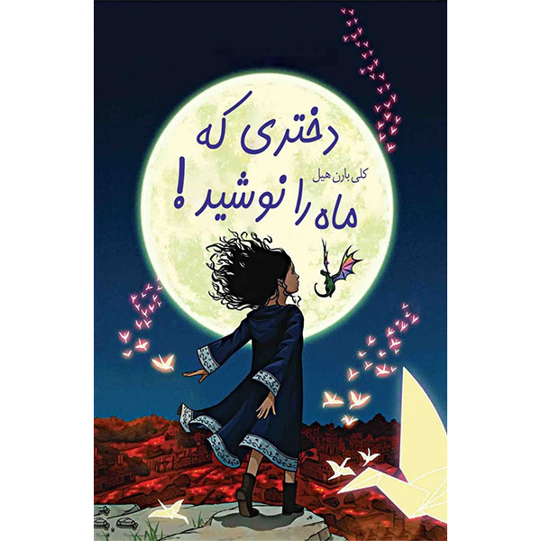 خرید و قیمت کتاب دختری که ماه را نوشید اثر کلی بارن هیل انتشارات ییلاق یاران