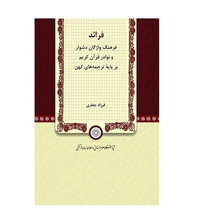 خرید و قیمت کتاب فرائد فرهنگ واژگان و نوادر قرآن کریم بر پایه ترجمه های کهن اثر فرزاد جعفری نشر پژوهشگاه علوم انسانی