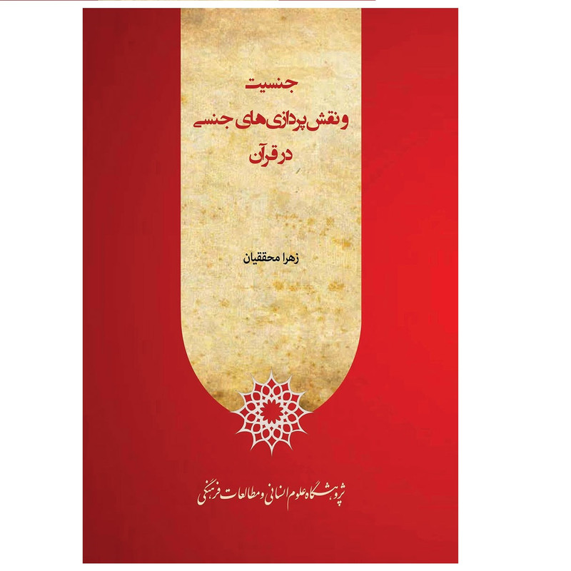 خرید و قیمت کتاب جنسیت و نقشپردازیهای جنسی در قرآن اثر زهرا محققيان انتشارات پژوهشگاه علوم انسانی و مطالعات فرهنگی