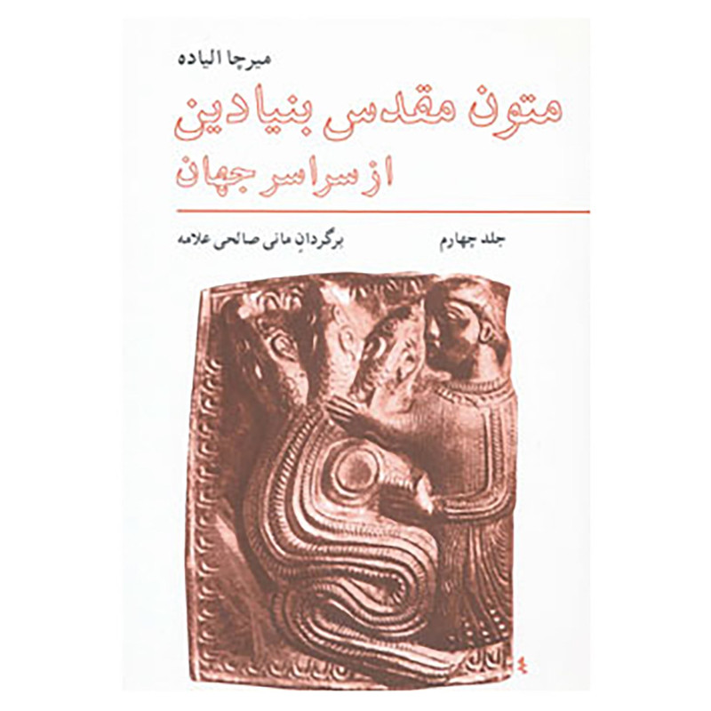 کتاب متون مقدس بنیادین از سراسر جهان 4 اثر میرچا الیاده