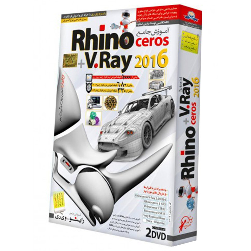 خرید و قیمت نرم افزار آموزش جامع Rhinoceros Plus VRay Tutorial نشر دنیای نرم افزار سینا