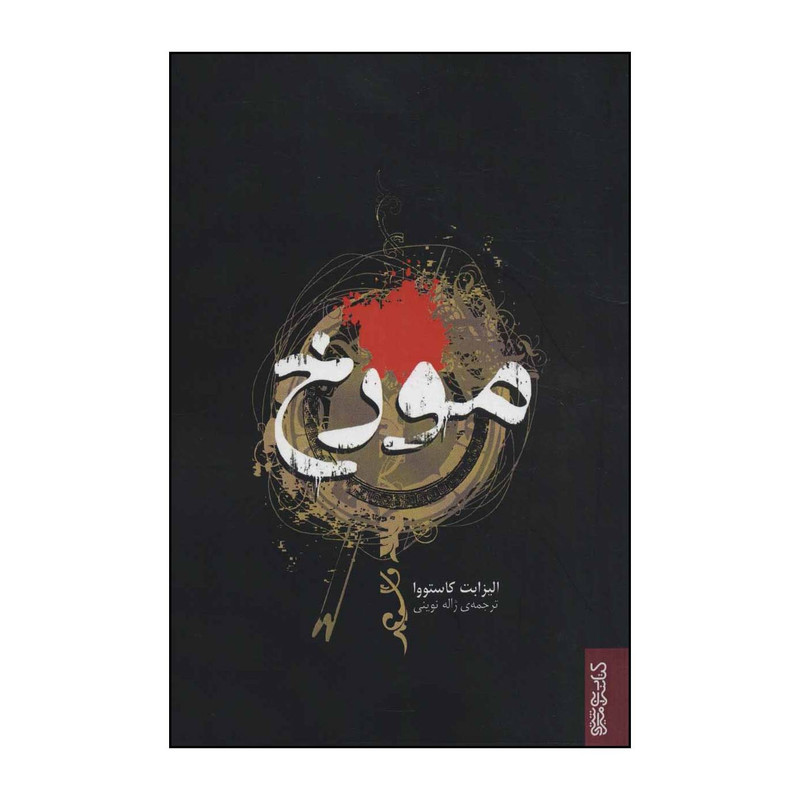 خرید و قیمت کتاب مورخ اثر الیزابت کاستووا نشر قطره