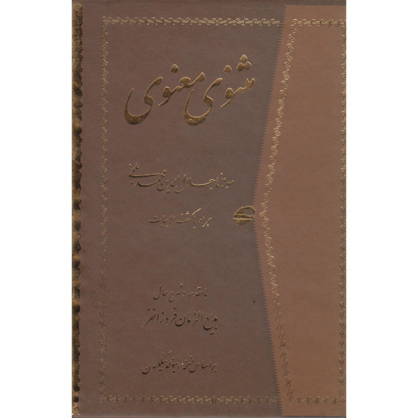 کتاب مثنوی معنوی با کشف الابیات انتشارات راستین