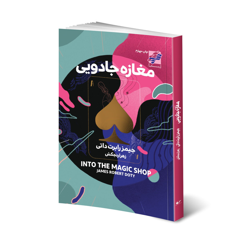 خرید و قیمت کتاب مغازه جادویی اثر جیمز رابرت داتی انتشارات محراب دانش