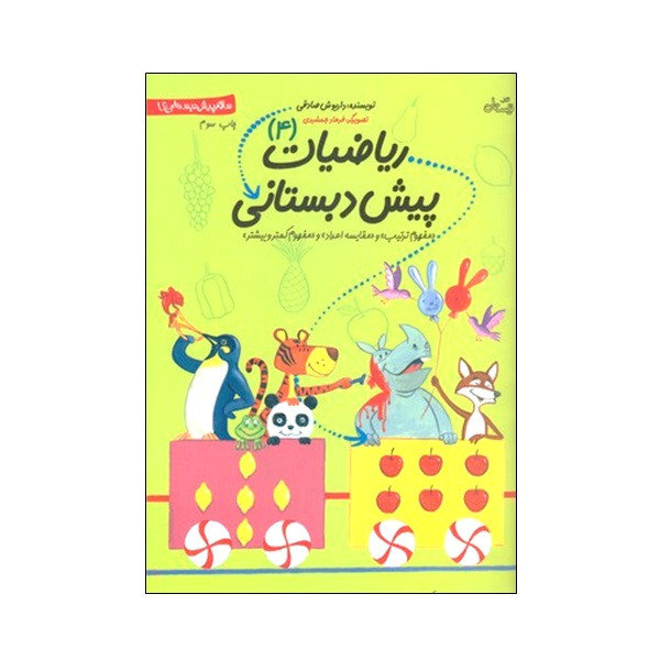 کتاب ریاضیات پیش دبستانی 4 اثر داریوش صادقی انتشارات نیستان