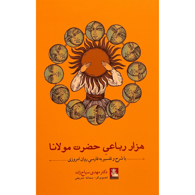 کتاب هزار رباعی حضرت مولانا اثر مهدی سياح زاده انتشارات مهر انديش