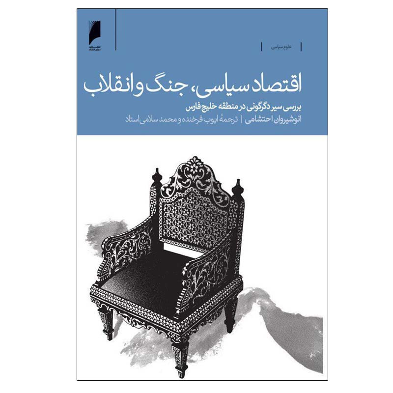 کتاب اقتصاد سیاسی جنگ و انقلاب اثر انوشیروان احتشامی نشر دنیای اقتصاد
