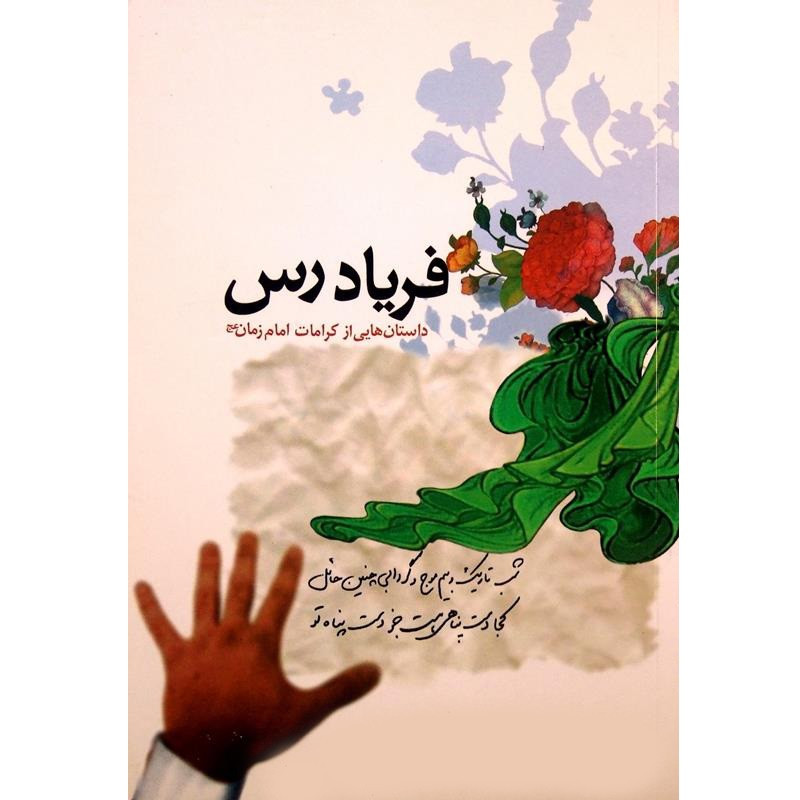 کتاب فریادرس داستان هایی از کرامات امام زمان (عج) اثر حسن محمودی انتشارات جمکران