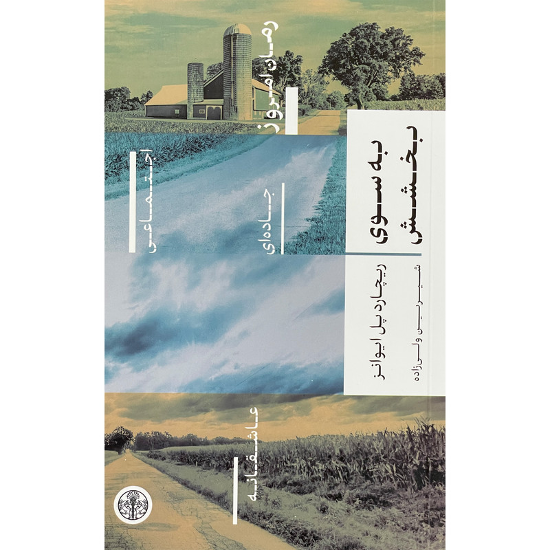 کتاب به سوی بخشش اثر ریچارد پل ایوانز انتشارات پارسه