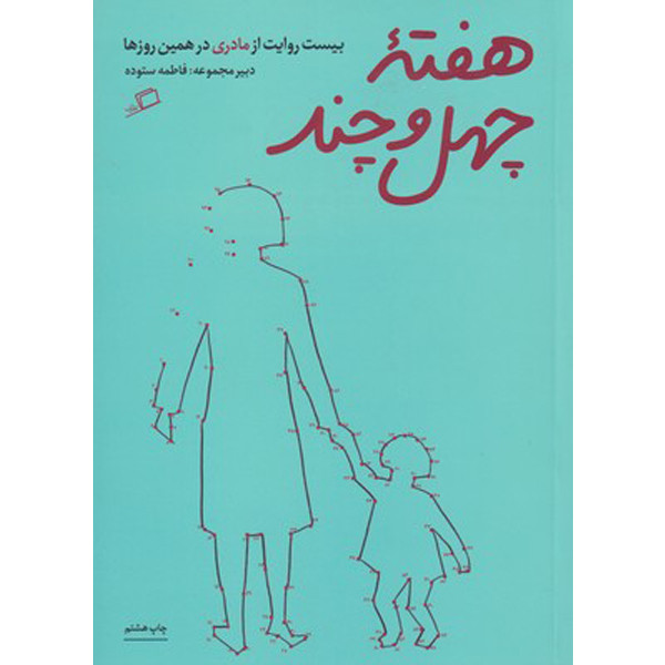 کتاب هفته چهل و چند اثر جمعی از نویسندگان نشر اطراف