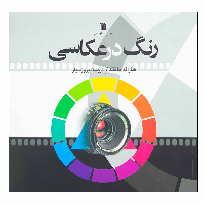 کتاب رنگ در عکاسی اثر هارالد مانته انتشارات سروش