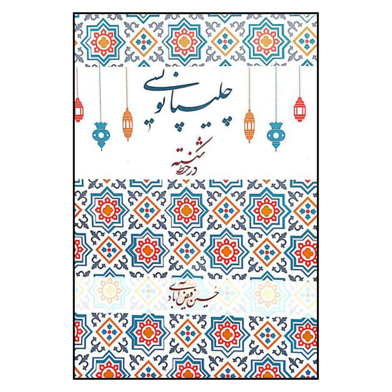 خرید و قیمت کتاب آموزش چليپانويسي در خط شكسته اثر حسين فيض آبادي نشر ميرسعيدي