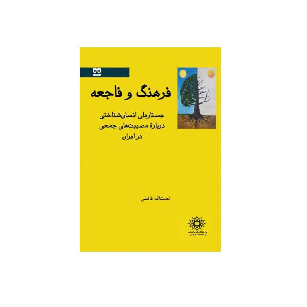 کتاب فرهنگ و فاجعه جستارهای انسان شناختی درباره مصیبت های جمعی در ایران اثر نعمت الله فاضلی نشر پژوهشگاه علوم انسانی