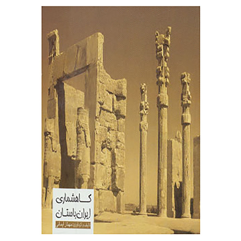 خرید و قیمت کتاب گاهشماری ایران باستان اثر مهناز ایمانی