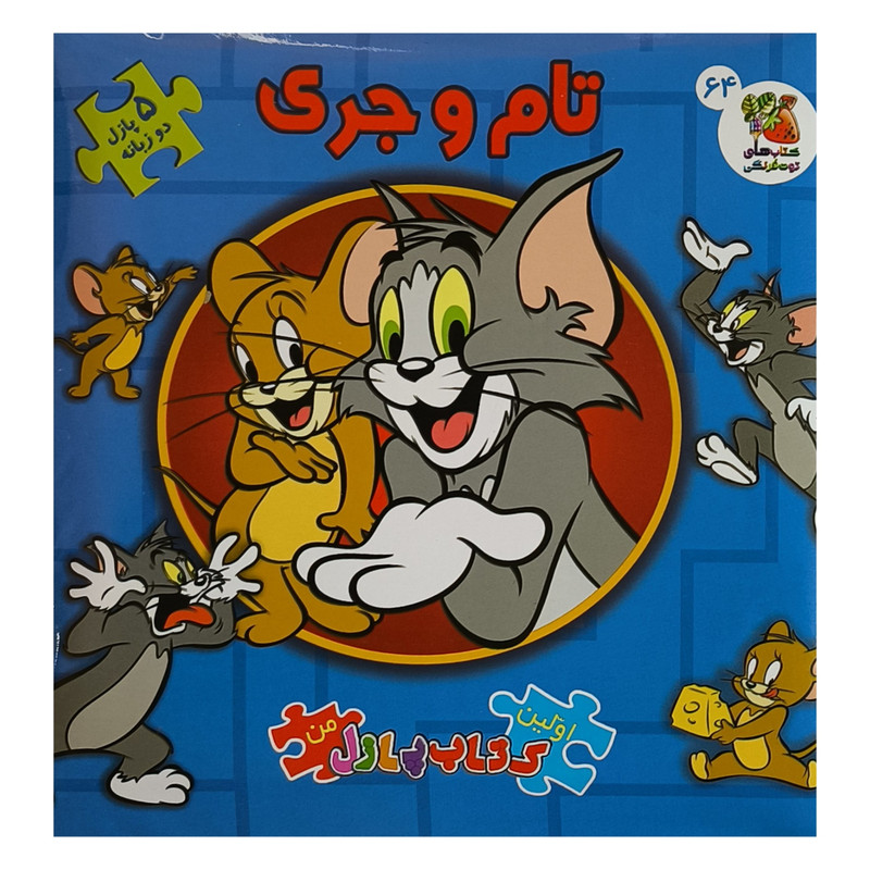 كتاب پازل تام و جری اثر بنجامين برد ترجمه مرتضی سعيدپور انتشارات سايه گستر