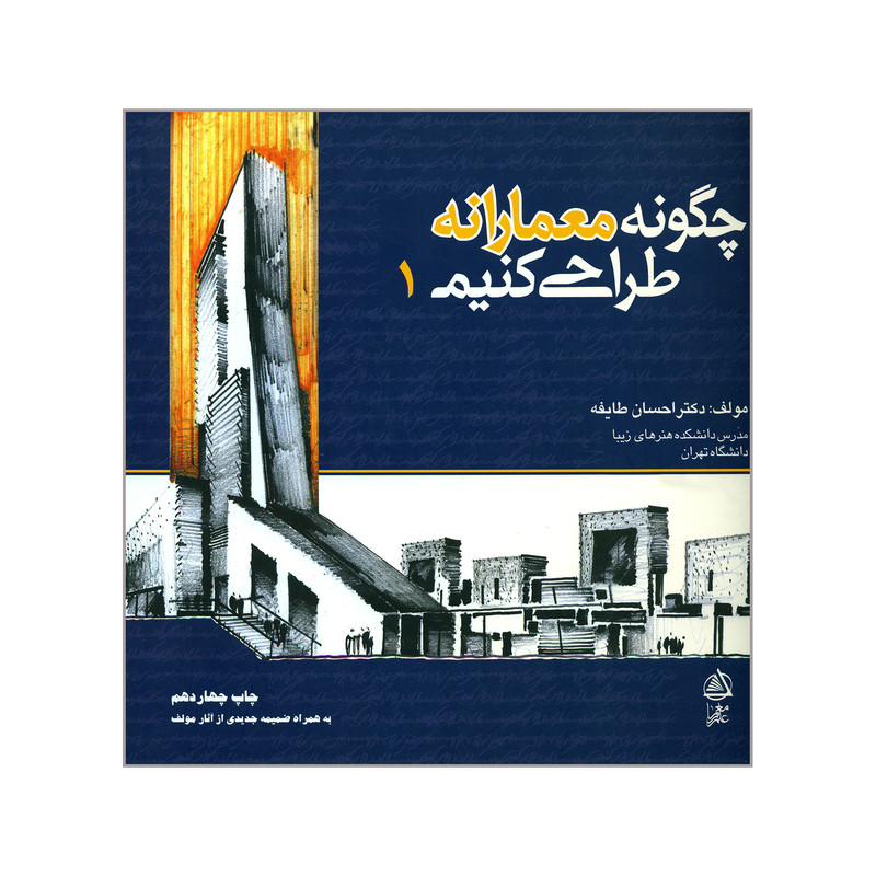 خرید و قیمت کتاب چگونه معمارانه طراحی کنیم 1 اثر احسان طایفه انتشارات علم معمار