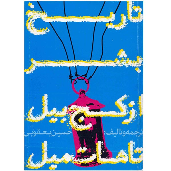 خرید و قیمت کتاب تاریخ بشر از کج بیل تا هات میل اثر حسین یعقوبی