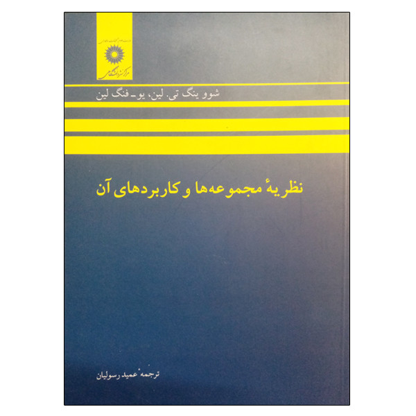 خرید و قیمت کتاب نظریه مجموعه ها و کاربردهای آن اثر جمعی از نویسندگان انتشارات مرکز دانشگاهی