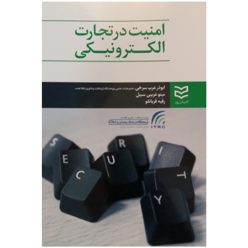 کتاب امنیت در تجارت الکترونیکی اثر جمعی از نویسندگان انتشارات ادیبان روز
