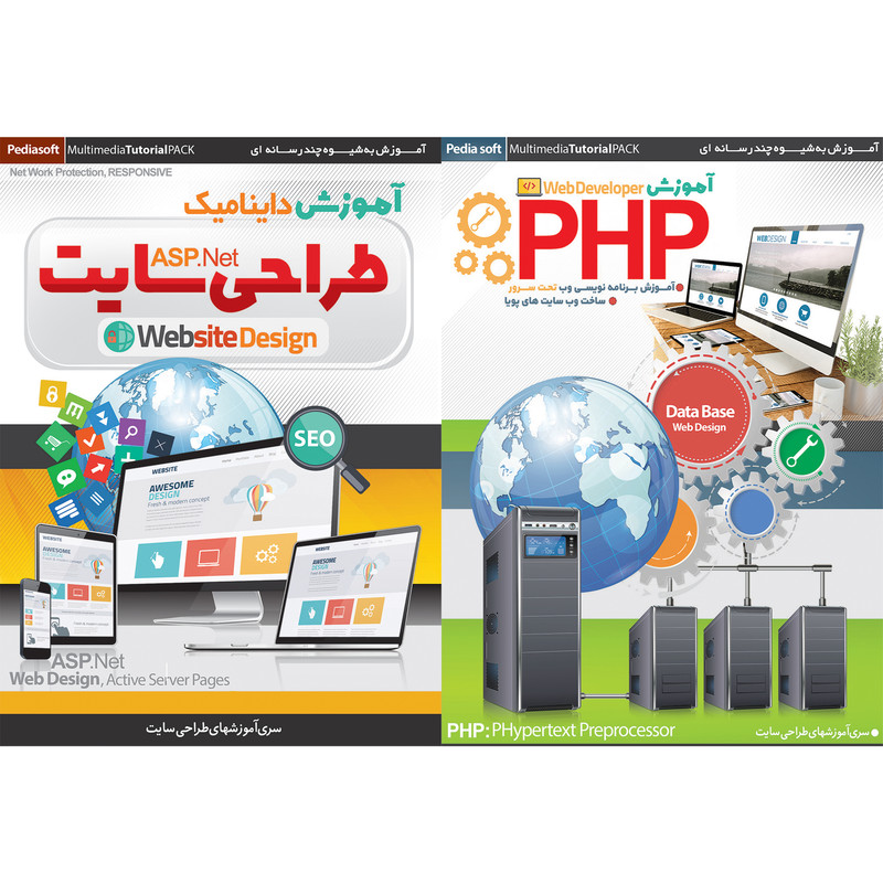 نرم افزار آموزش PHP نشر پدیا سافت به همراه نرم افزار آموزش داینامیک طراحی سایت ASP.Net نشر پدیا سافت
