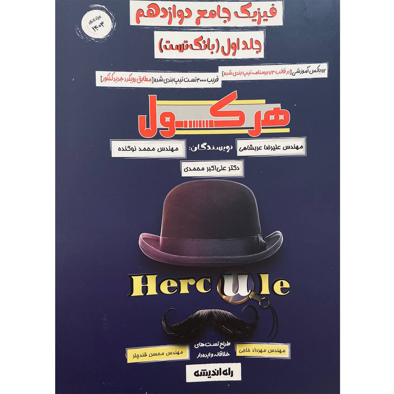 کتاب هرکول فیزیک جامع دوازدهم اثر جمعی از نویسندگان انتشارات راه اندیشه جلد 1