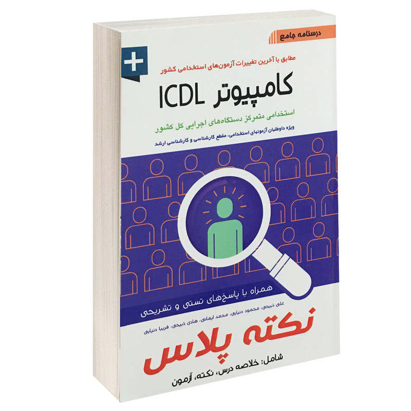کتاب درسنامه جامع کامپیوتر ICDL اثر جمعی از نویسندگان انتشارات آئین طب