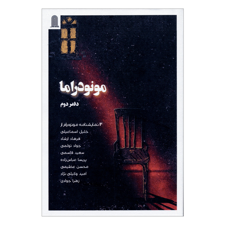 کتاب مونودراما اثر خلیل اسماعیلی و فرهاد ارشاد انتشارات نظام الملک