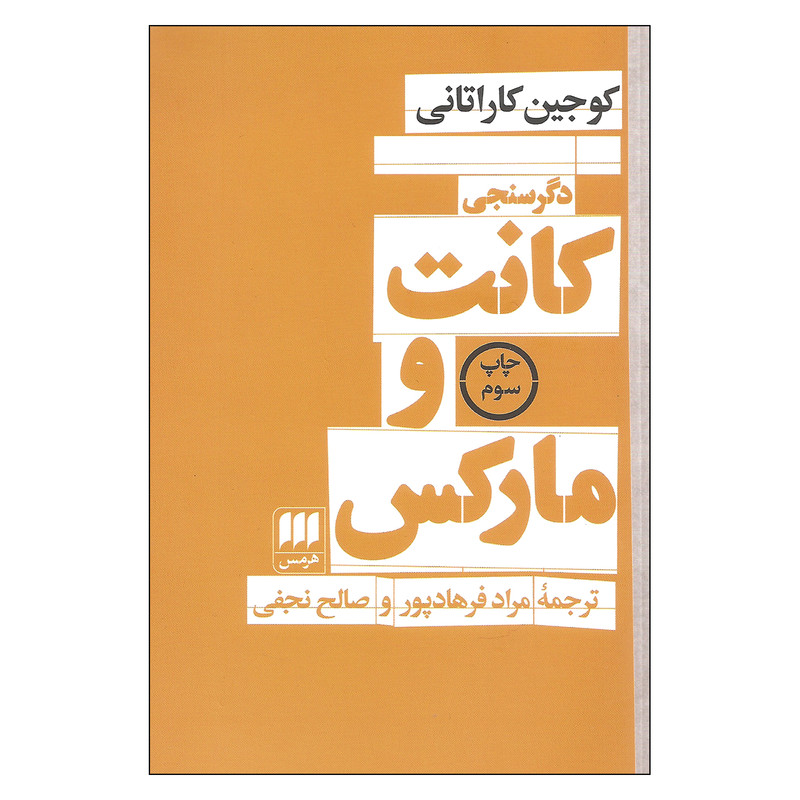 کتاب دگرسنجی کانت و مارکس اثر کوجین کاراتانی انتشارات هرمس