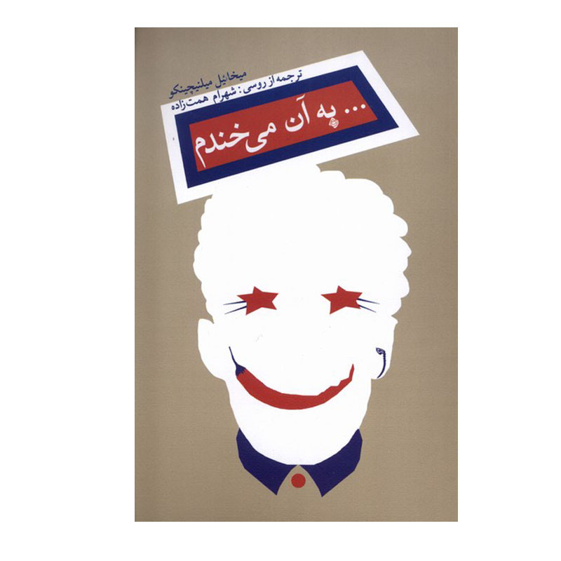 کتاب به آن میخندم اثر میخائیل میلنیچینکو نشر نیستان