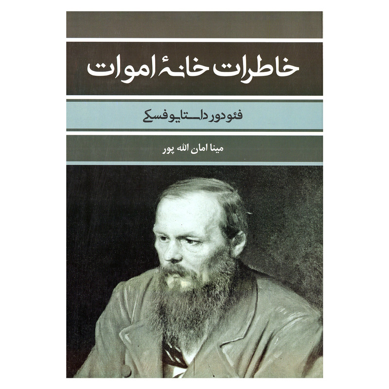 کتاب خاطرات خانه اموات اثر فئودور داستایوفسکی نشر بهنود