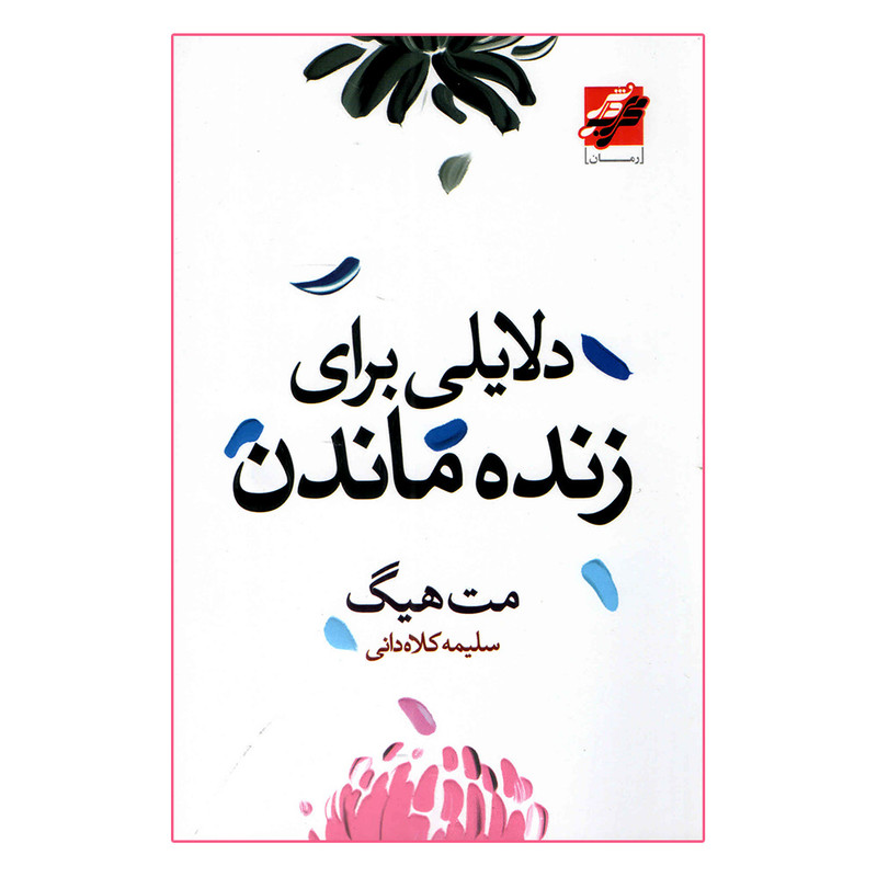 کتاب دلایلی برای زنده ماندن اثر مت هیگ انتشارات محراب دانش