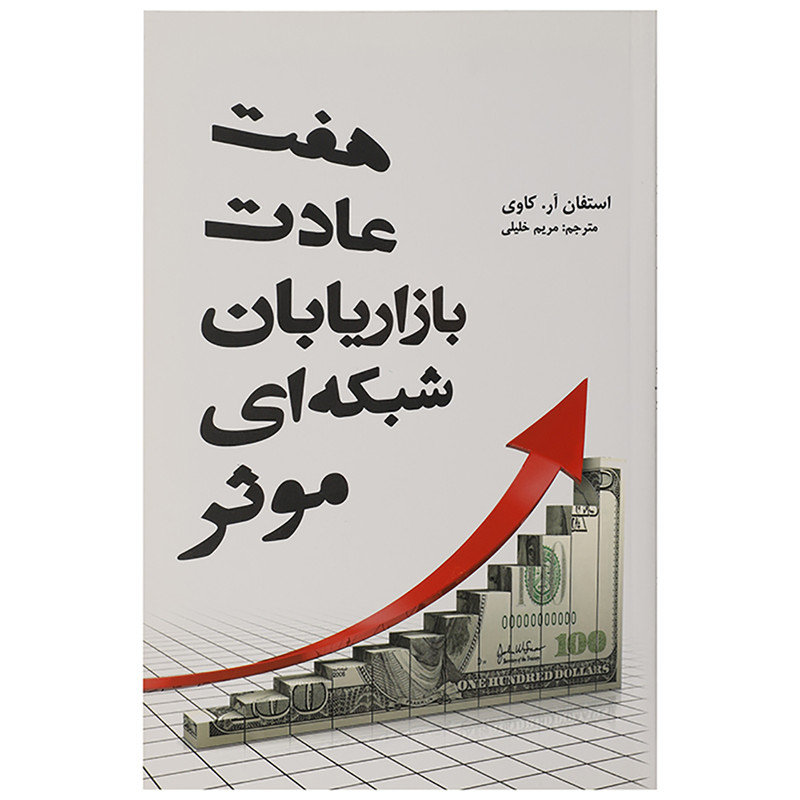 کتاب هفت عادت بازاریابان شبکه ای موثر اثر استفان آر. کاوی