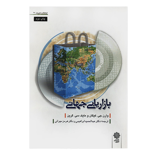 کتاب بازاریابی جهانی اثر جمعی از نویسندگان انتشارات دفتر پژوهش های فرهنگی
