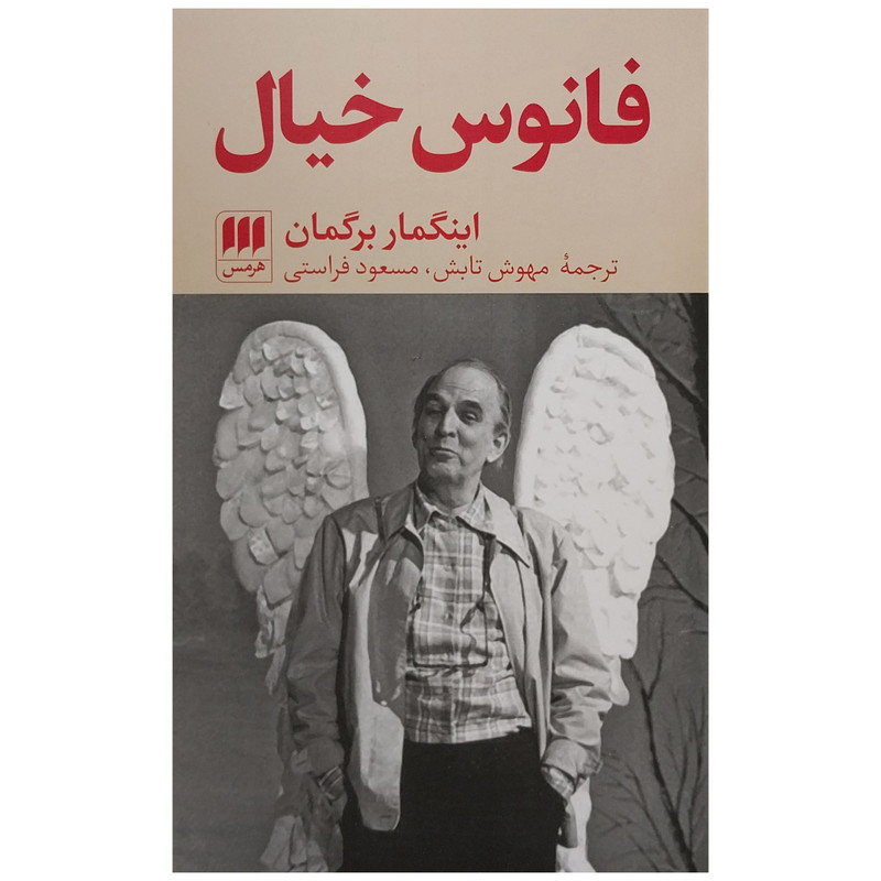 کتاب فانوس خيال اثر اينگمار برگمان انتشارات هرمس