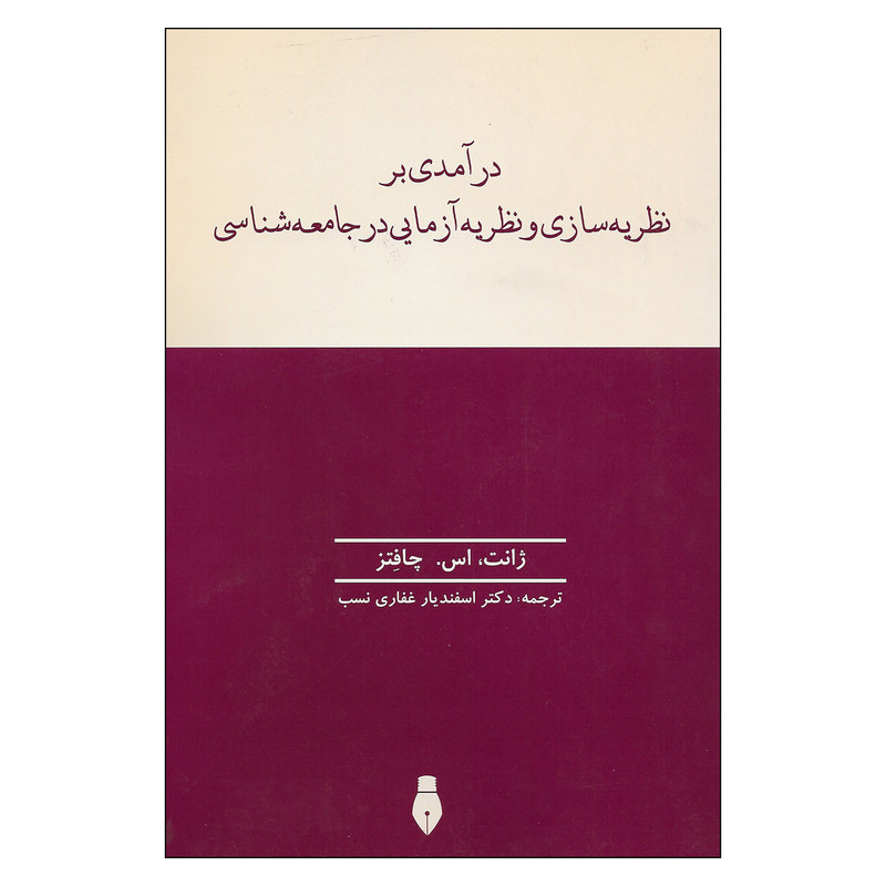 خرید و قیمت کتاب درآمدی بر نظریه سازی و نظریه آزمایی در جامعه شناسی اثر ژانت ، اس . چافتز نشر بهمن برنا