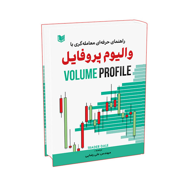 خرید و قیمت کتاب راهنمای حرفه ای معامله گری با والیوم پروفایل اثر تریدر دیل ترجمه مهندس علی رضایی انتشارات آراد کتاب