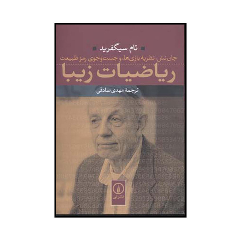 خرید و قیمت کتاب ریاضیات زیبا جان نش نظریه بازیها و جست جوی رمز طبیعت اثر تام سیگفرید نشر نی