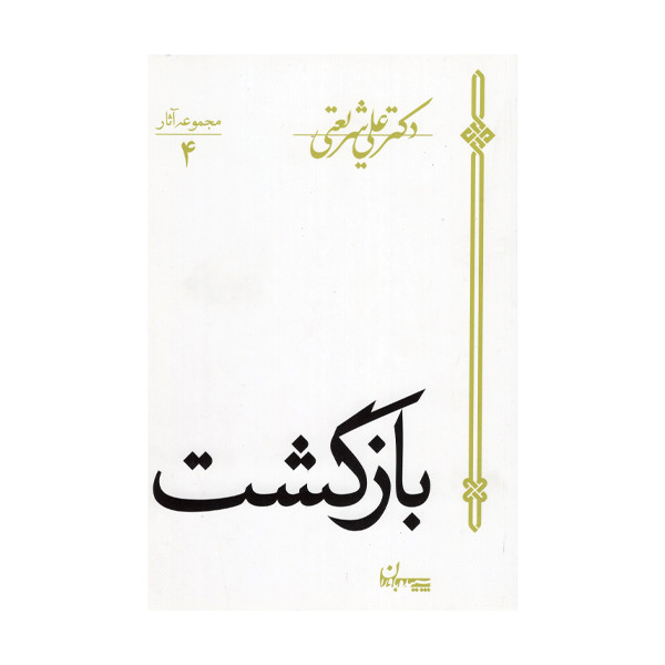 کتاب بازگشت اثر دکتر علی شریعتی انتشارات سپیده باوران