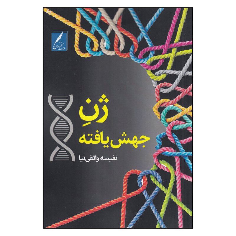 خرید و قیمت کتاب ژن جهش یافته اثر نفیسه واثقی نیا انتشارات سخنوران